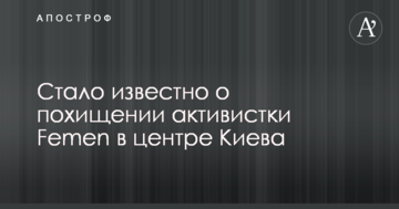 Стало відомо про викрадення активістки Femen в центрі Києва