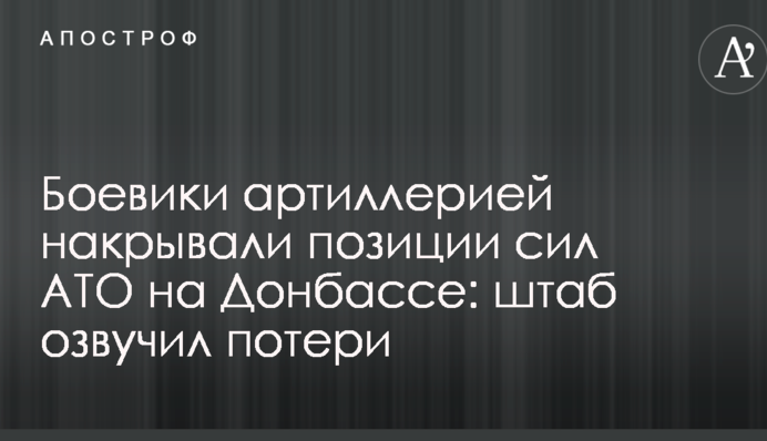 Бойовики артилерією накривали позиції сил АТО на Донбасі: штаб озвучив втрати