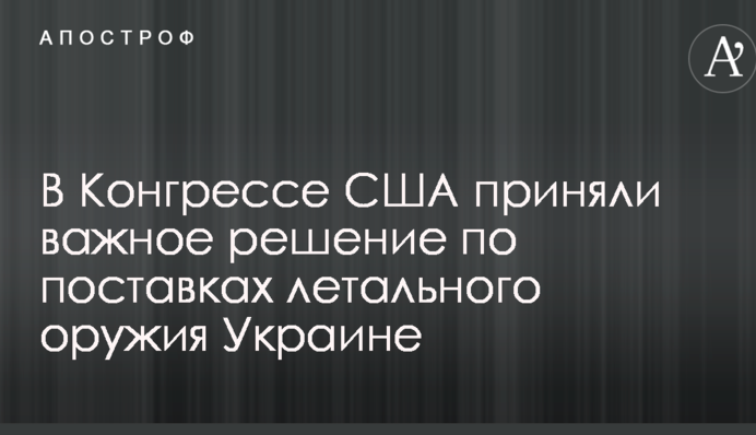 В Конгрессе США приняли важное решение по поставках летального оружия Украине