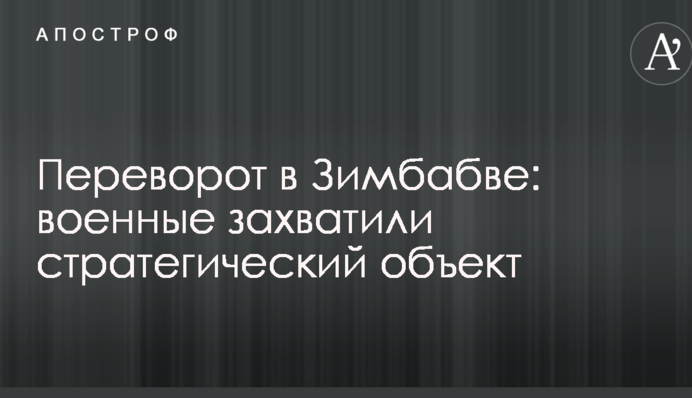 Переворот в Зимбабве: военные захватили стратегический объект