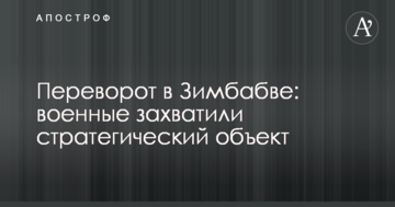 Переворот у Зімбабве: військові захопили стратегічний об'єкт