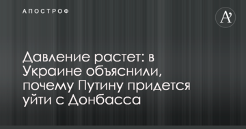 Тиск зростає: в Україні пояснили, чому Путіну доведеться піти з Донбасу