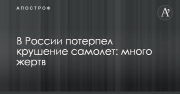 У Росії розбився літак: багато жертв