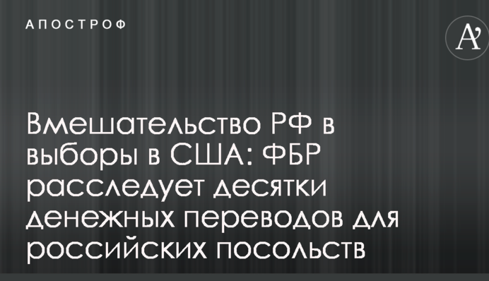 Вмешательство РФ в выборы в США: ФБР расследует десятки денежных переводов для российских посольств