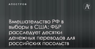 Втручання РФ у вибори в США: ФБР розслідує десятки грошових переказів для російських посольств