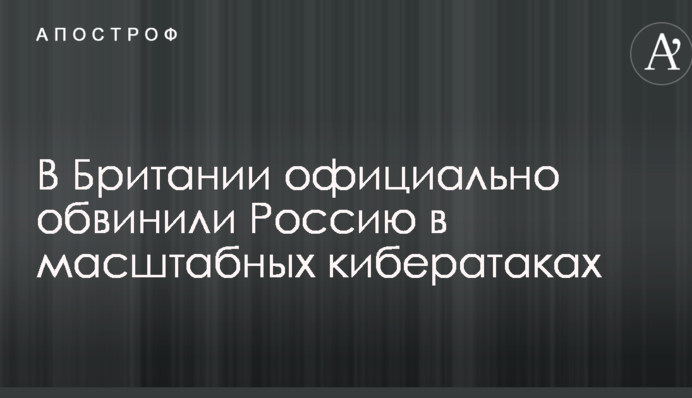 У Британії офіційно звинуватили Росію в масштабних кібератак