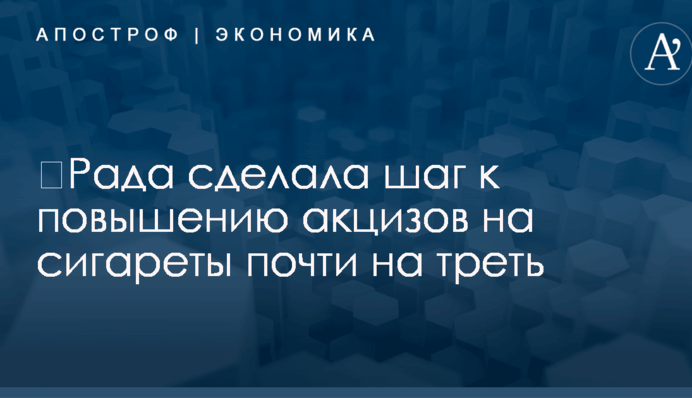 ​Рада сделала шаг к повышению акцизов на сигареты почти на треть