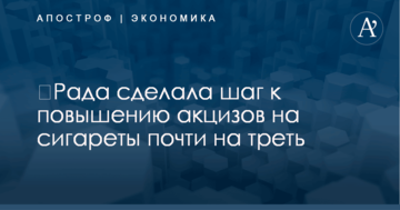 ​Рада сделала шаг к повышению акцизов на сигареты почти на треть