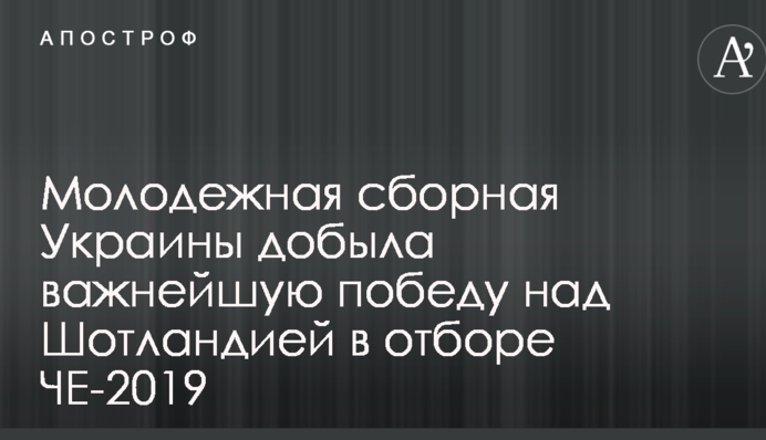 Молодіжна збірна України здобула важливу перемогу над Шотландією у відборі ЧЄ-2019