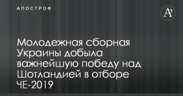 Молодежная сборная Украины добыла важнейшую победу над Шотландией в отборе ЧЕ-2019
