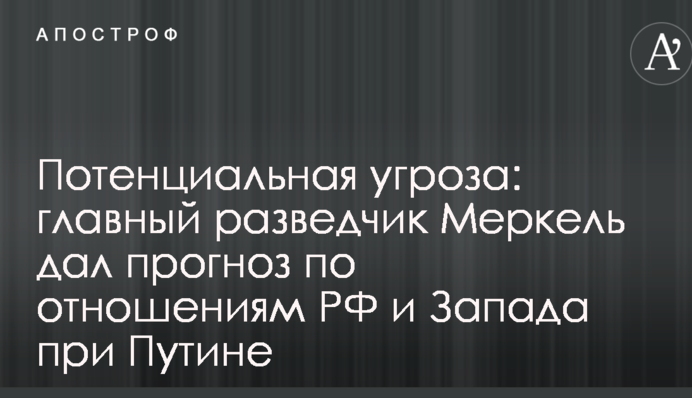 Потенційна загроза: головний розвідник Меркель дав прогноз по відносинам РФ і Заходу при Путіні