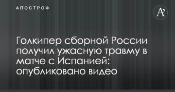 Голкипер сборной России получил ужасную травму в матче с Испанией: опубликовано видео