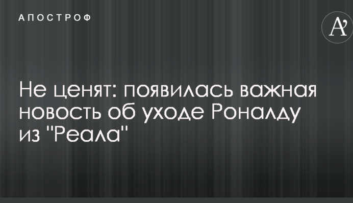 Не цінують: з'явилася важлива новина про відхід Роналду з 