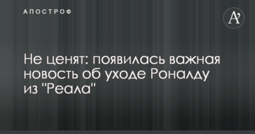Не ценят: появилась важная новость об уходе Роналду из "Реала"