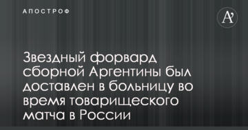 Звездный форвард сборной Аргентины был доставлен в больницу во время товарищеского матча в России