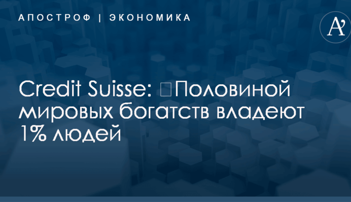 ​Половиной мировых богатств владеют 1% людей - Credit Suisse