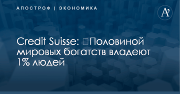 ​Половиной мировых богатств владеют 1% людей - Credit Suisse