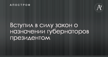 Вступив в силу закон про "ручне" призначення президентом українських губернаторів