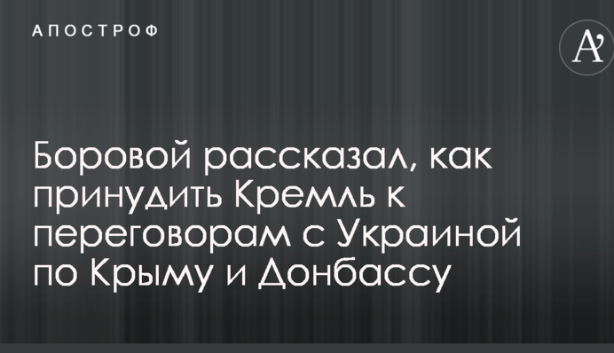 ​Все повернуть: в РФ розповіли, як змусити Кремль до переговорів з Україною щодо Криму й Донбасу