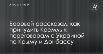 ​Все повернуть: в РФ розповіли, як змусити Кремль до переговорів з Україною щодо Криму й Донбасу