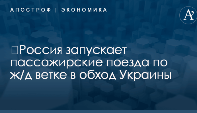 ​Россия запускает пассажирские поезда по ж/д ветке в обход Украины