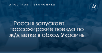 ​Россия запускает пассажирские поезда по ж/д ветке в обход Украины