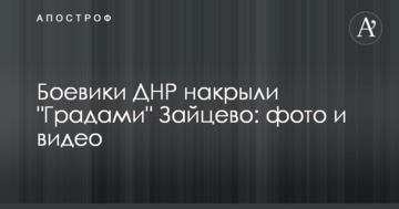 Бойовики ДНР накрили "Градами" селище на Донбасі: з'явилися фото та відео