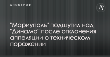 "Мариуполь" подшутил над "Динамо" после отклонения аппеляции о техническом поражении: опубликовано фото