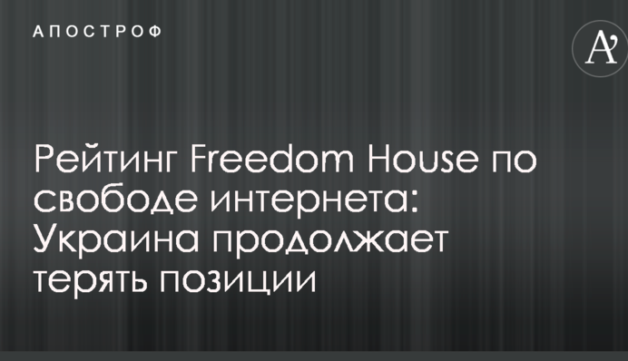 Рейтинг Freedom House по свободе интернета: Украина продолжает терять позиции