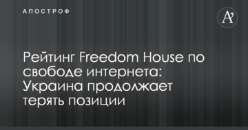 Рейтинг Freedom House щодо свободи інтернету: Україна продовжує втрачати позиції