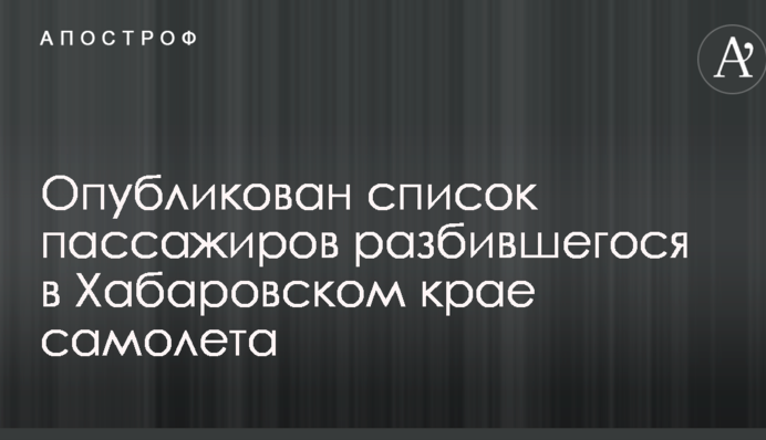 Крушение самолета в Хабаровском крае РФ: опубликован список пассажиров