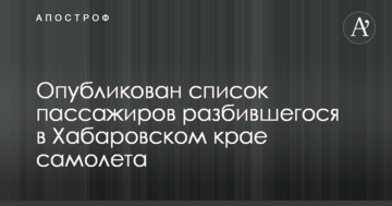 Катастрофа літака в Хабаровському краї РФ: опублікований список пасажирів