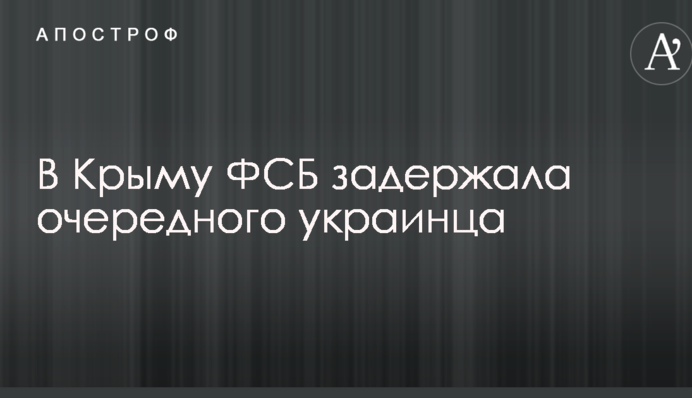 В Крыму ФСБ задержала очередного украинца