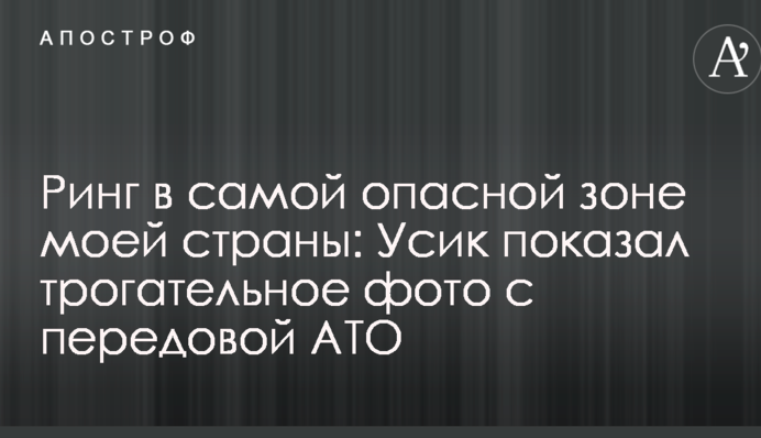 Ринг в самій небезпечній зоні моєї країни: Усик показав зворушливе фото з передовою АТО