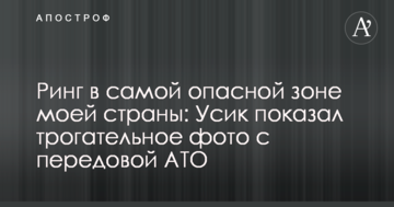 Ринг в самій небезпечній зоні моєї країни: Усик показав зворушливе фото з передовою АТО
