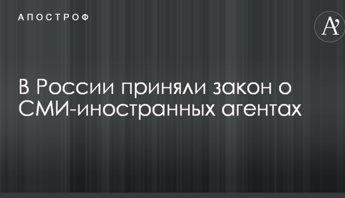 У Росії прийняли закон про визнання закордонних ЗМІ іноземними агентами