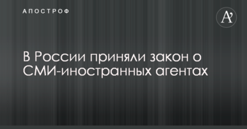 У Росії прийняли закон про визнання закордонних ЗМІ іноземними агентами