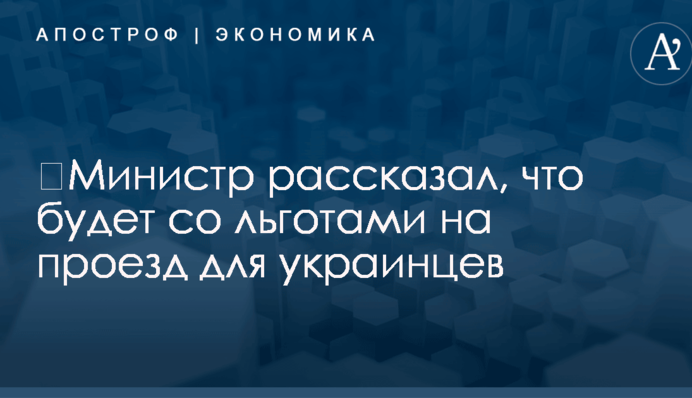 ​Министр рассказал, что будет со льготами на проезд для украинцев