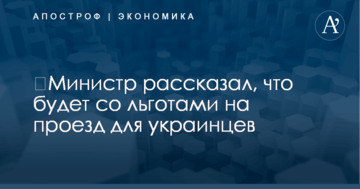 ​Министр рассказал, что будет со льготами на проезд для украинцев