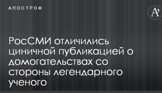 РосСМИ отличились циничной публикацией о домогательствах со стороны легендарного ученого