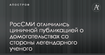 РосЗМІ відзначилися цинічною публікацією про домагання з боку легендарного вченого