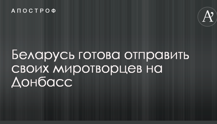 У Лукашенка заговорили про готовність відправити білоруських миротворців на Донбас