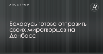 У Лукашенка заговорили про готовність відправити білоруських миротворців на Донбас