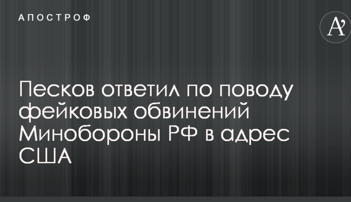 Ничего страшного: в Кремле ответили по поводу фейковых обвинений Минобороны РФ в адрес США