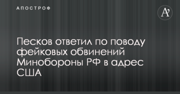 Нічого страшного: у Кремлі відповіли з приводу фейкових звинувачень Міноборони РФ на адресу США