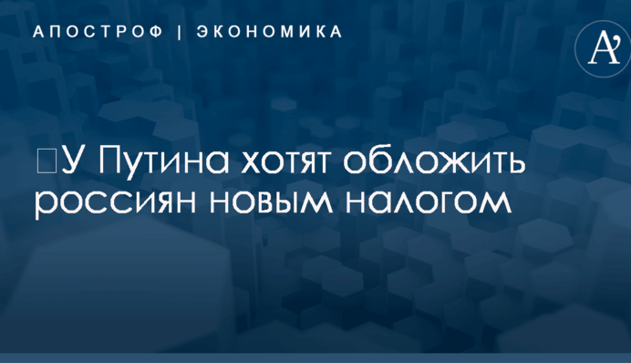 ​У Путина готовятся обложить россиян новым налогом - РосСМИ