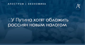 ​У Путина готовятся обложить россиян новым налогом - РосСМИ
