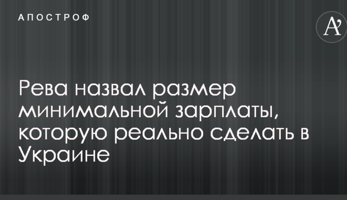 Рева назвал размер минимальной зарплаты, которую реально сделать в Украине