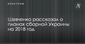Шевченко рассказал о планах сборной Украины на 2018 год