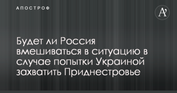 З'явився прогноз, чи буде Росія втручатися в ситуацію в разі спроби України захопити Придністров'я